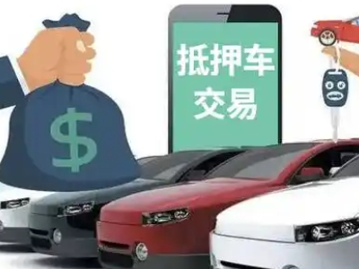 张北汽车抵押贷款通过率高