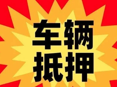 张北汽车抵押贷款利息一般是多少？